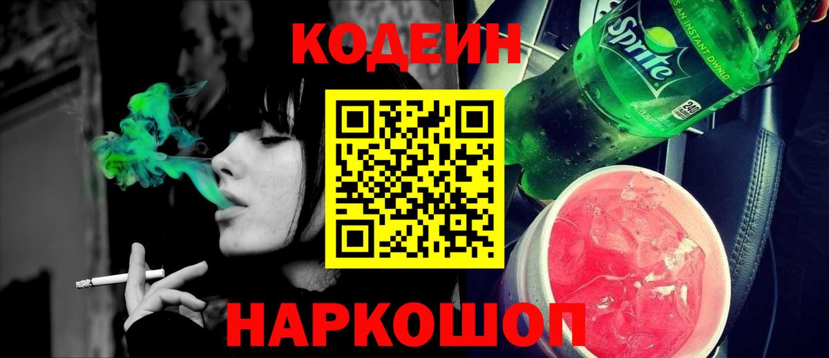 Кодеиновый сироп Lean напиток Lean (лин)  Кодеин Purple Drank  Вход с VPN  Верхний Уфалей 